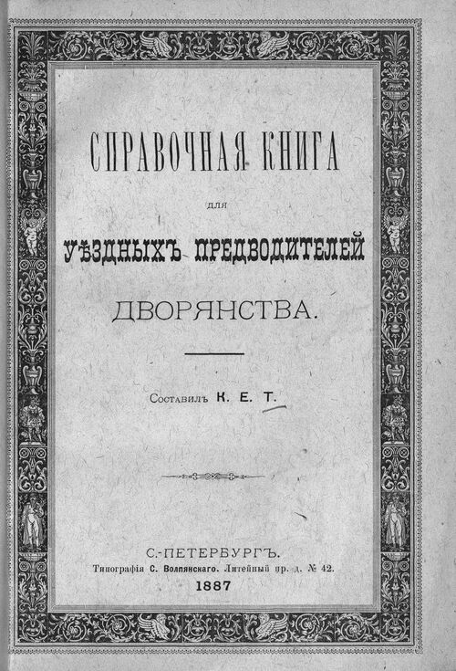 Справочная книга Предводителя дворянства